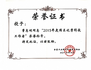 年度園區優(yōu)秀科技工作者