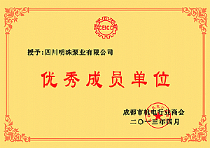 成都市機電商會(huì )優(yōu)秀成員單位