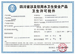 四川省涉及飲用水衛生安全產(chǎn)品衛生許可批件